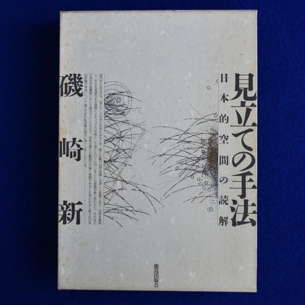 見立ての手法 : 日本的空間の読解(磯崎新) / 古本、中古本、古書籍の