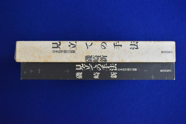 図説 手の臨床 石井清一 見立ての手法 : 日本的空間の読解(磯崎新) / 古本、中古本、古書籍の