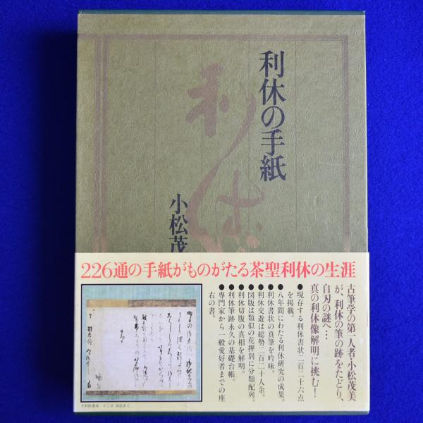 人気便利グッズ 利休の手紙(小松茂美) 古本、中古本、古書籍の通販は「日本の / アート・デザイン・音楽