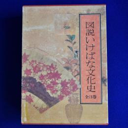 図説いけばな文化史　全3冊揃