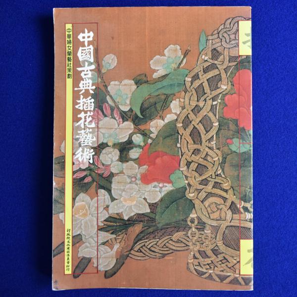 古本、中古本、古書籍の通販は「日本の古本屋」　徒然舎　日本の古本屋　中國古典插花藝術(中華婦女蘭藝社策劃)　株式会社