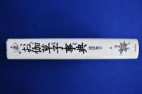 お伽草子事典