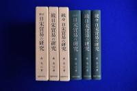 日宋貿易の研究 新訂 正・続・続々　全3冊揃