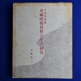 小西家旧蔵 光琳関係資料とその研究 : 資料
