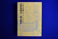 近世建築書-構法雛形