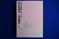 近世建築書-座敷雛形