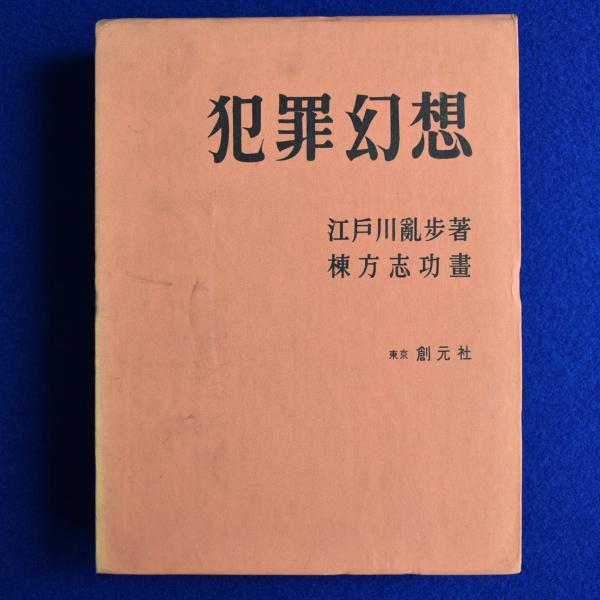 犯罪幻想 限定版(江戸川亂󠄁歩 著 ; 棟方志功 画) / 古本、中古