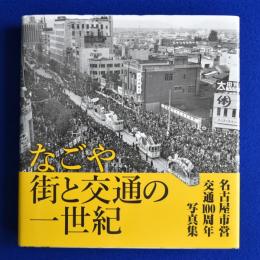 なごや 街と交通の一世紀