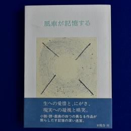 風車が記憶する : 作品集