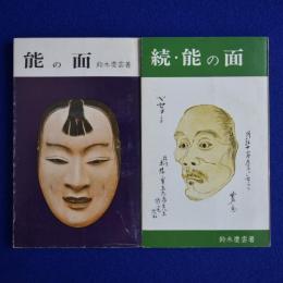 能の面 正続　全2冊揃
