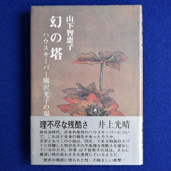 Amazon.co.jp: 幻の塔: ハウスキ-パ-熊沢光子の場合 : 山下