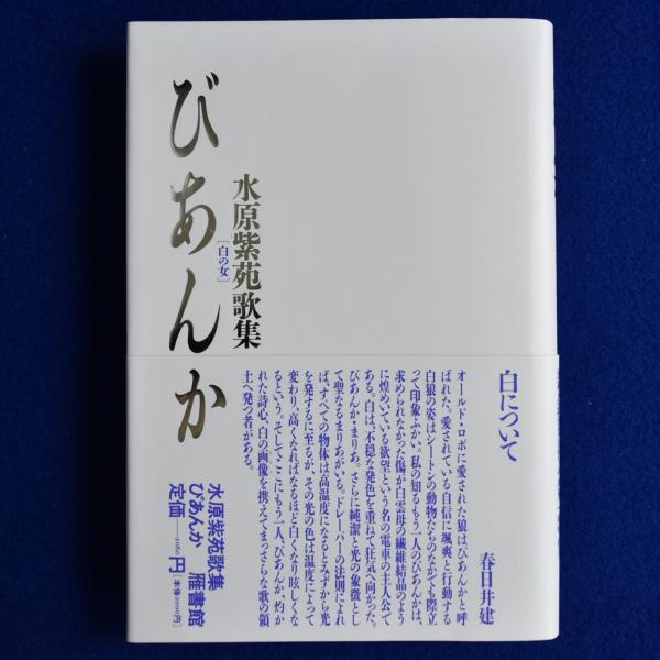 水原紫苑歌集 びあんか/うたうら【決定版】深夜叢書社（現代歌人協会賞） びあんか : 水原紫苑歌集(水原紫苑) / 古本、中古本、古書籍の通販は