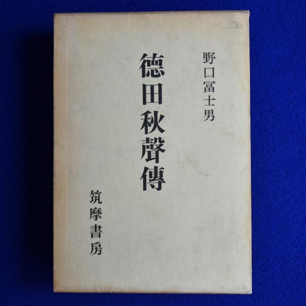 德?田秋聲傳(野口冨士男) / 古本、中古本、古書籍の通販は「日本の 
