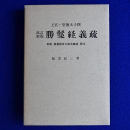 勝鬘経義疏 : 上宮・聖徳太子撰 改訂新版