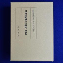 日本書紀成立の研究 増補版