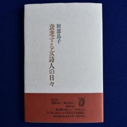 衰耄する女詩人の日々