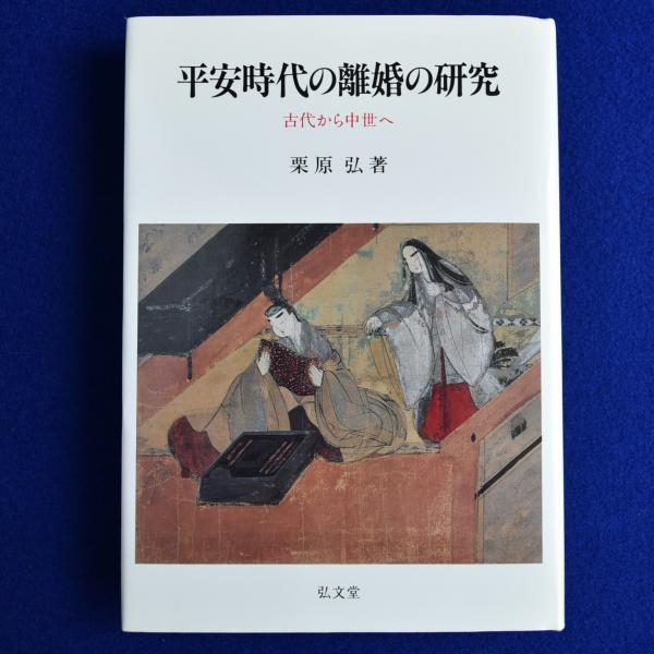 平安時代の離婚の研究　日本の古本屋　徒然舎　古代から中世へ(栗原弘)　株式会社　古本、中古本、古書籍の通販は「日本の古本屋」