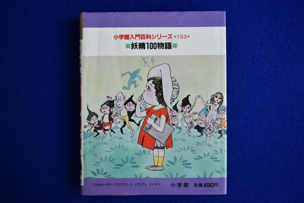 妖精100物語/小学館入門百科シリーズ153/水木しげる/昭和レトロ-