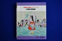 妖精100物語