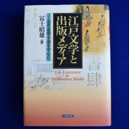 江戸文学と出版メディア : 近世前期小説を中心に