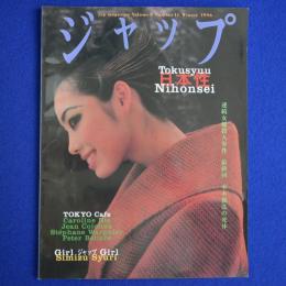 ジャップ　1996年冬号　特集 : 日本性