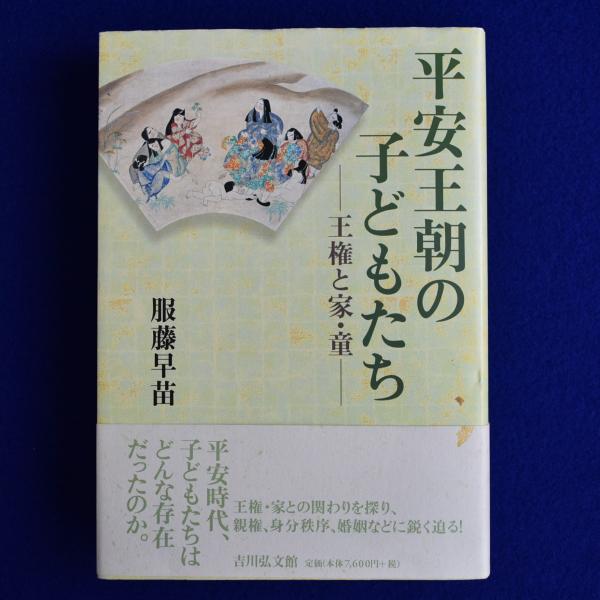 平安王朝の子どもたち　王権と家・童-