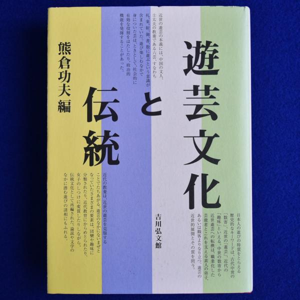 絵画の真生命―速水御舟画論 - 芸術、美術史
