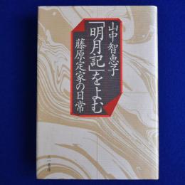 「明月記」をよむ : 藤原定家の日常