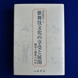 歌舞伎文化の享受と展開 観客と劇場の内外　八木書店 歌舞伎文化の享受と展開 : 観客と劇場の内外(神楽岡幼子) / 古本、中古