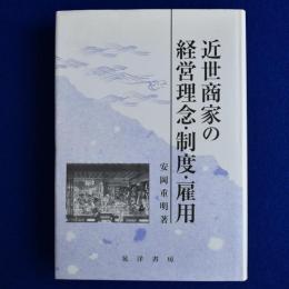 近世商家の経営理念・制度・雇用