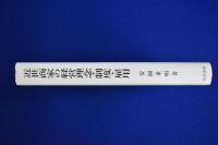 近世商家の経営理念・制度・雇用