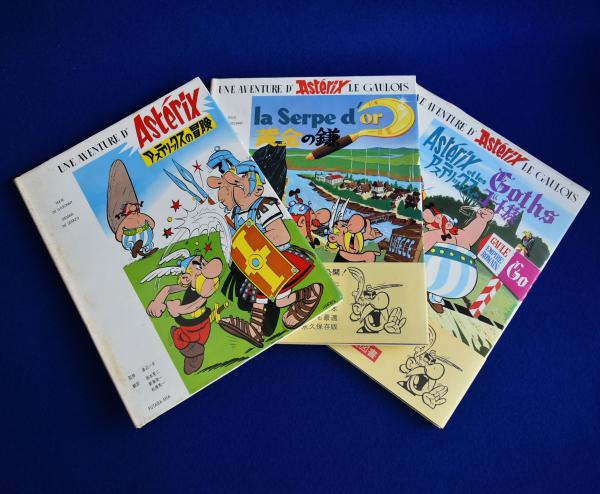アステリックスの冒険 1-3 3冊セット(ゴッシニイ 作 ; 渡辺一夫 監修