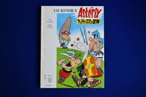 アステリックスの冒険 1-3 3冊セット(ゴッシニイ 作 ; 渡辺一夫 監修