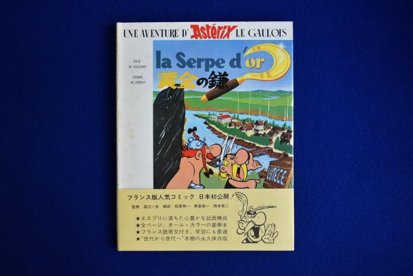 アステリックスの冒険 1-3 3冊セット(ゴッシニイ 作 ; 渡辺一夫 監修