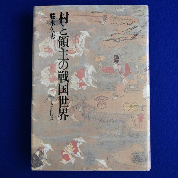 レディース 福袋 (セール) -ファッション通販 村と領主の戦国世界(藤木久志) / 古本、中古本、古書籍の通販は 日本史