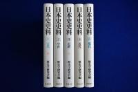 日本史史料　全5冊揃