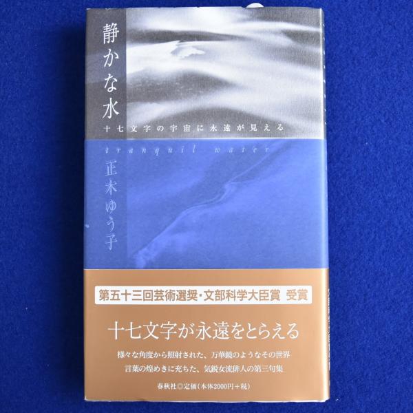 静かな水 : 正木ゆう子句集(正木ゆう子) / 古本、中古本、古書籍の通販