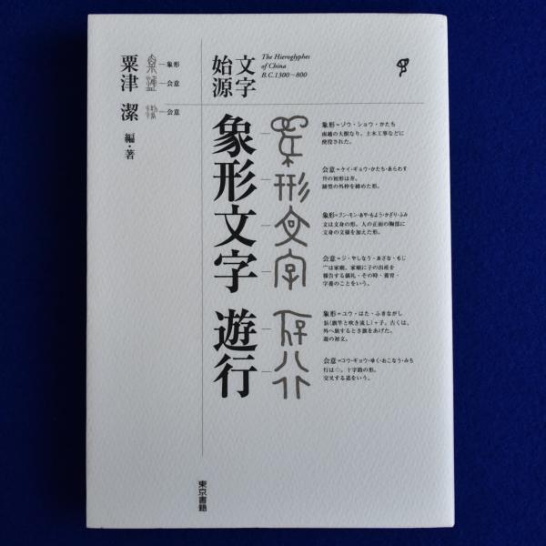 象形文字遊行: 文字始源 | 粟津 潔 |本 | 通販 | Amazon