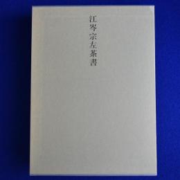 江岑宗左茶書