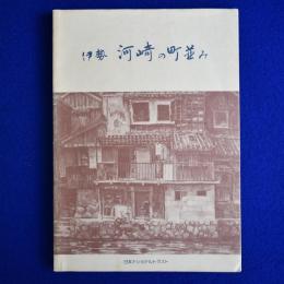 伊勢河崎の町並み