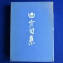 渡邊白泉句集 本編+拾遺　全2冊揃