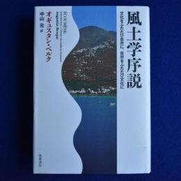 風土学序説 : 文化をふたたび自然に、自然をふたたび文化に