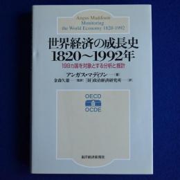 世界経済の成長史 1820～1992年 : 199ヵ国を対象とする分析と推計