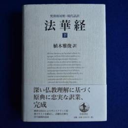 法華経 : 梵漢和対照・現代語訳 下