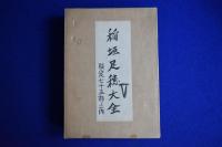 稲垣足穂大全 5