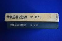 神像彫刻の研究