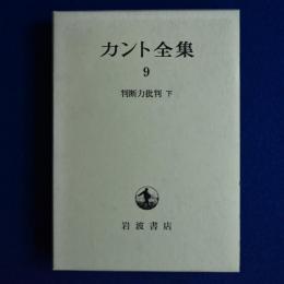 カント全集 9 : 判断力批判 下