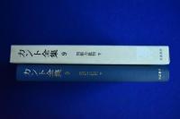 カント全集 9 : 判断力批判 下