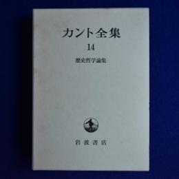 カント全集 14 : 歴史哲学論集