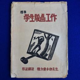 標準 学生版画工作